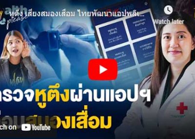 Application ตรวจการได้ยิน ด้วยคำพูดภาษาไทยครั้งแรกในไทย