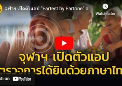 จุฬาฯ เปิดตัวแอป “Eartest by Eartone” ตรวจการได้ยินด้วยภาษาไทย เช็กความเสี่ยงสมองเสื่อมในผู้สูงอายุ
